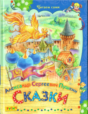 Märchen von Puschkin  - Russische Ausgabe