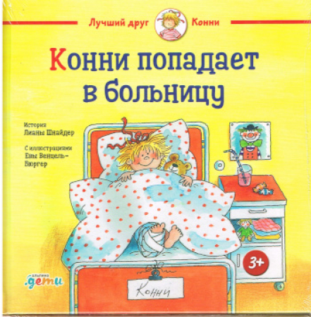 Conni kommt ins Krankenhaus - Russische Ausgabe