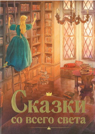 Gruselmärchen aus aller Welt - Russische Ausgabe