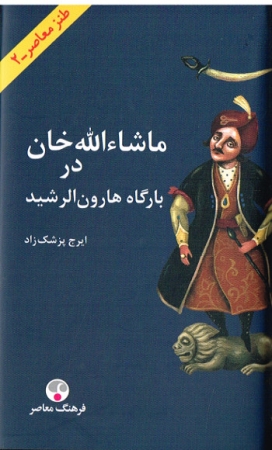Mashallah Khan am Hof von Harun - Satirischer Roman