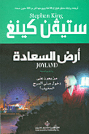 Joyland von Stephen King in Arabischer Sprache