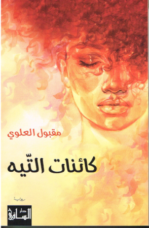 Roman von Maqbul al-Alawi - Arabische Ausgabe