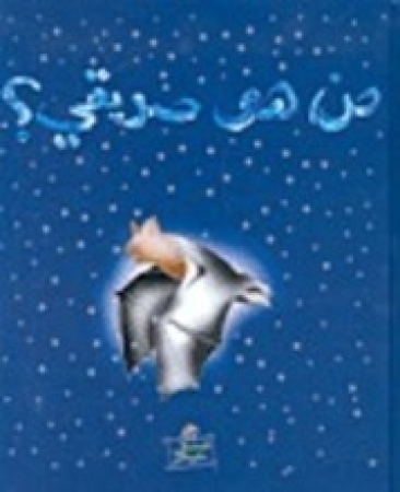 Kinder­ge­schichte über eine Fleder­maus in Arabisch
