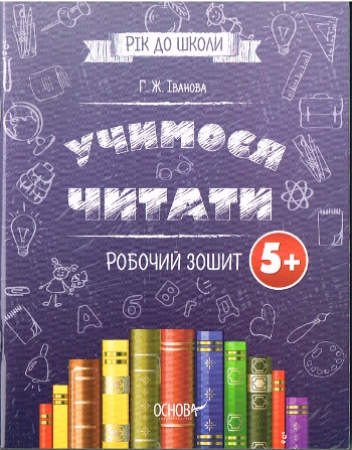 Vorschulheft zum Thema lesen lernen für Ukrainische Sprache