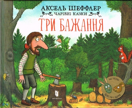 Drei Wünsche von Axel Scheffler - Ukrainische Ausgabe