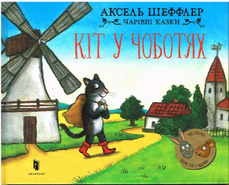 Der gestiefelte Kater von Axel Scheffler in ukrainischer Sprache