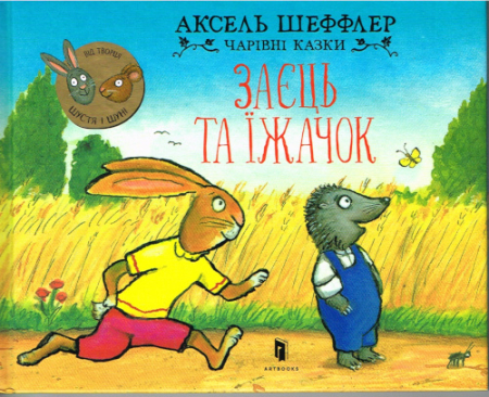 Hase und Igel von Axel Schefffler in Ukrainisch