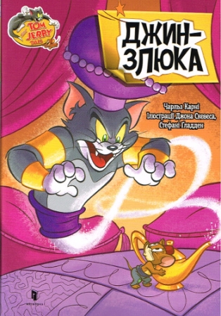 Tom und Jerry - Comic in Ukrainischer Sprache