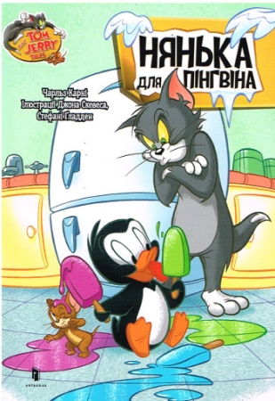 Tom und Jerry - Babysitter für einen Pinguin - Comic in Ukrainisch