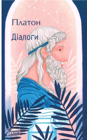 Dialoge von Platon - Ukrainische Ausgabe