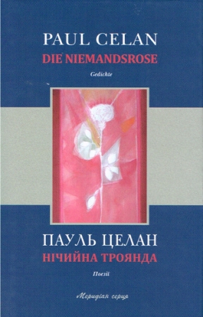 Die Niemandsrose - Gedichte von Paul Celan - Zweisprachige Ausgabe