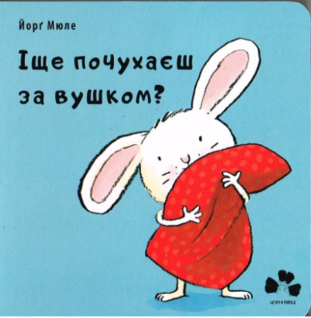 Nur noch kurz die Ohren kraulen? - Ukrainische Ausgabe