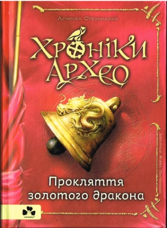 Chroniken von Archeo - Band 4- Ukrainische Ausgabe