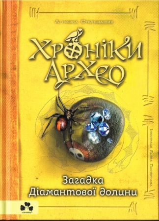 Chroniken von Archeo  Band 5 - Ukrainische Ausgabe