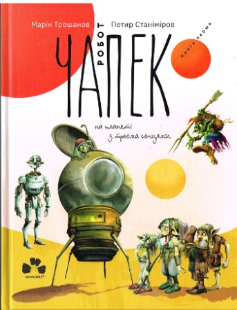 Roboter Chapek auf dem Planeten mit den drei Sonnen