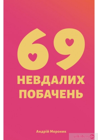 Erzählung von Andriy Ivanovich Meronyk - Ukrainische Ausgabe