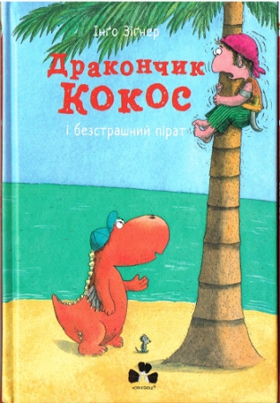 Der kleine Drache Kokosnuss - Hab keine Angst! - Ukrainische Ausgabe