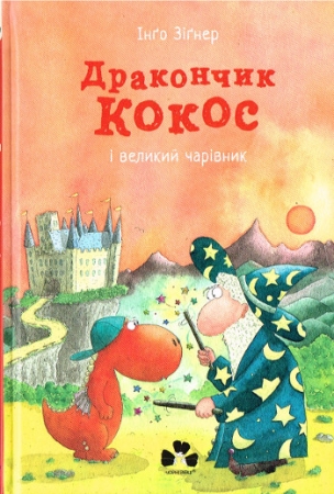 Der kleine Drache Kokosnuss und der große Zauberer - Ukrainische Ausgabe