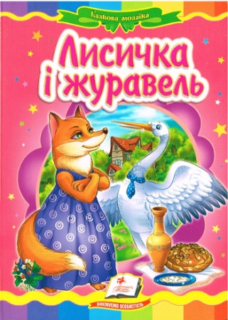 Der Fuchs und der Kranich - Pappbilderbuch in Ukrainisch