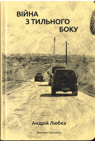 Die Rückseite des Krieges von Andriy Lyubka - Ukrainische Ausgabe