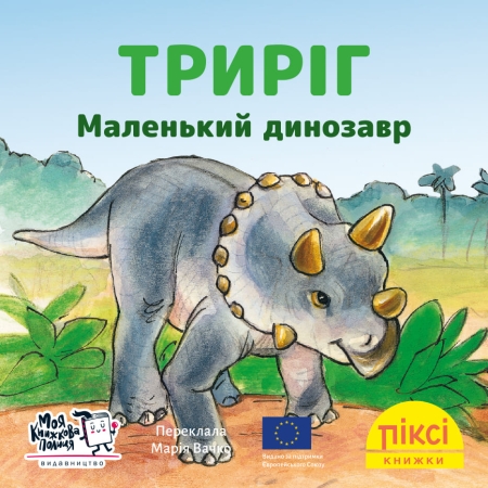Pixi-Buch in Ukrainisch - Dreihorn, der kleine Dinosaurier