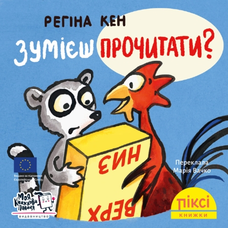 Pixi-Buch in Ukrainisch - Kannst du das lesen?