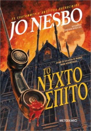 Thriller von Jo Nesbo - Griechische Ausgabe