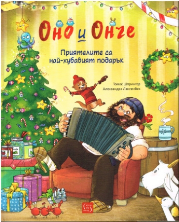 Onno & Ontje – Freunde sind das schönste Geschenk - Bulgarisch Ausgabe