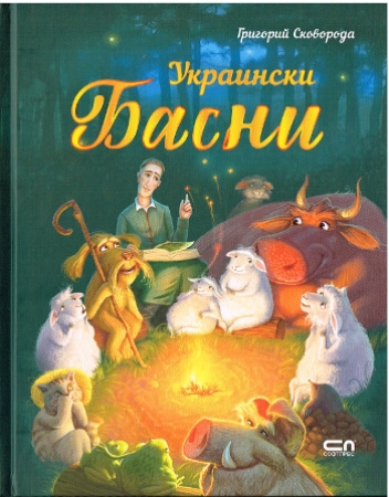 Ukrainische Fabeln - Bulgarische Ausgabe