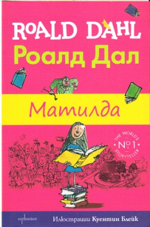 Matilda von Roald Dahl - Bulgarische Ausgabe