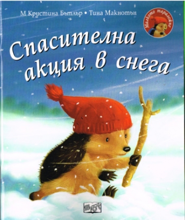 Der kleine Igel verirrt sich im Schnee  - Bulgarische Ausgabe