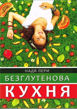Glutenfreie Küche - Kochbuch in Bulgarischer Sprache