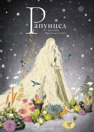 Rapunzel - Bilderbuch in Bulgarisch