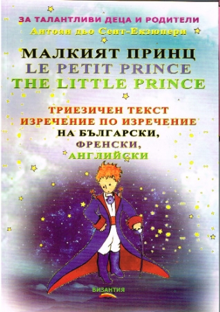 Der kleine Prinz in Bulgarisch, Englisch und Französisch