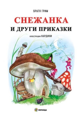 Schneewittchen und andere Märchen - Bulgarische Ausgabe