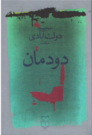 Roman von Mahmoud Dowlatabadi in Persischer Sprache
