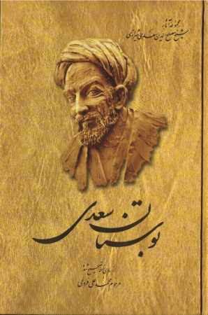 Bustan von Saadi