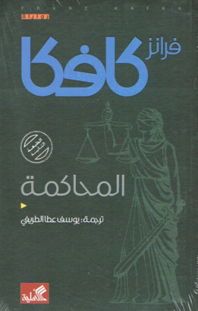 Der Prozess von Franz Kafka - Arabische Ausgabe