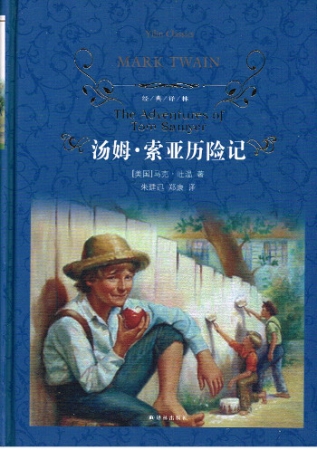 Die Abenteuer von Tom Sawyer - Chinesische Ausgabe