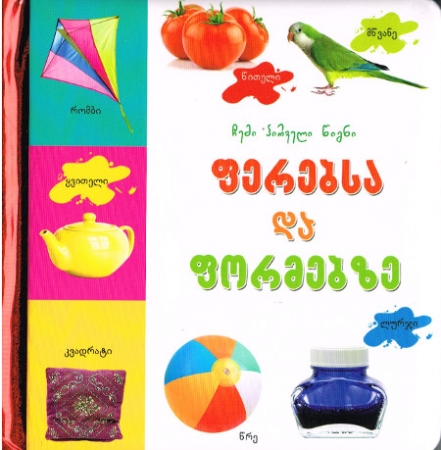 Mein erstes Buch über Farben und Formen - Pappbilderbuch in Georgisch