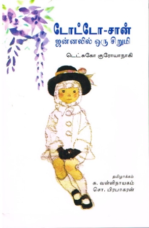 Totto-Chan - Ausgabe in Tamil
