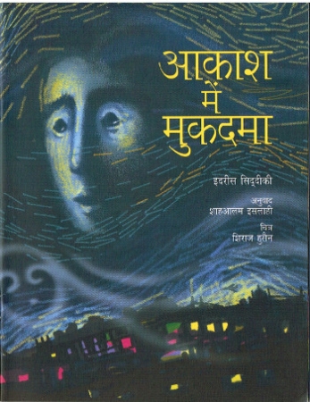 Geschichten in Hindi zum Thema Treibhausgase und Klimawandel