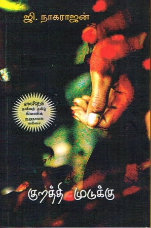 Kurathi Mudukku - Novelle in Tamil