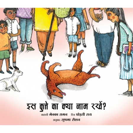 Wie nennen wir diesen Hund? - Kinderbuch in Hindi