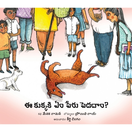 Wie nennen wir diesen Hund? - Kinderbuch in Telugu