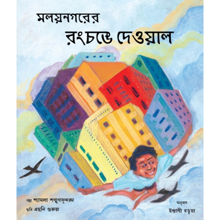 Die Bemalten Wände von Malainagar - Kinderbuch in Bengalisch