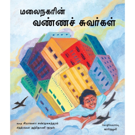 Die Bemalten Wände von Malainagar - Kinderbuch in Tamil