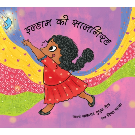 Ilham’s Geburtstag - Kinderbuch in Hindi