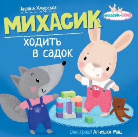 Mikhasyk geht in den Kindergarten - Bilderbuch auf Ukrainisch