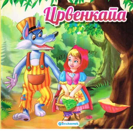 Pappbilderbuch in Serbisch -  Rotkäppchen